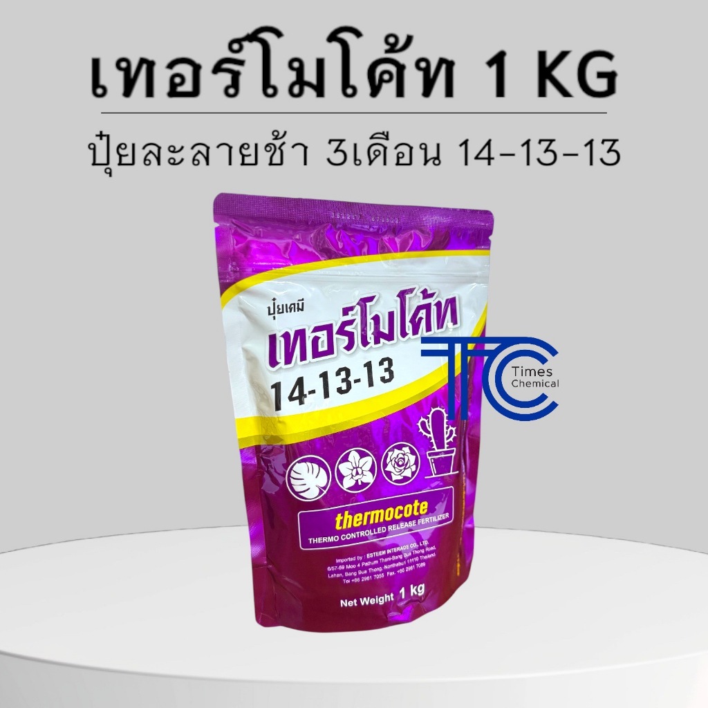 เทอร์โมโค้ท 14-13-13 ขนาด 1กิโลกรัม แบบถุง ปุ๋ยละลายช้า 4 เดือน