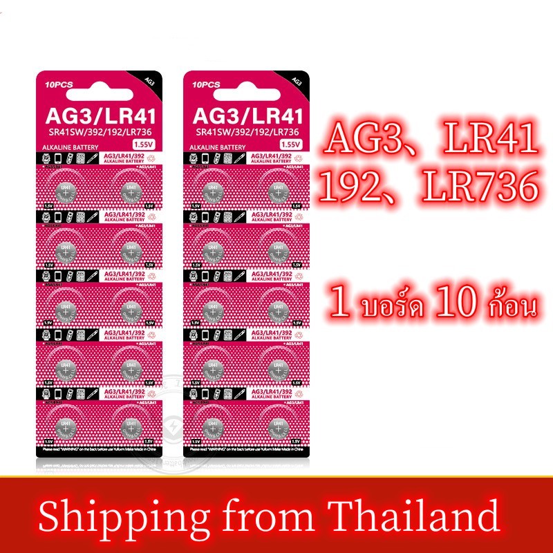 ถ่าน LR41(192 /392/AG3)LR736 1.5V Alkaline Battery แพคเกทฮ่องกง(1 แพ็ค 10 ก้อน)