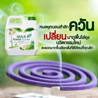 Hulk Clean น้ำยาถูพื้น ทำความสะอาดกลิ่นตะไคร้หอม ป้องกันมดแมลง ดับกลิ่นน้องหมาฉี่