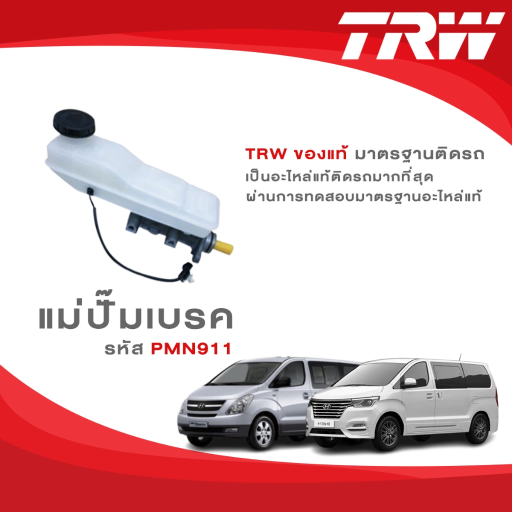 TRW แม่ปั๊มเบรค Hyundai H1 / Grand Starex 2.5D ปี 2008-ON รหัส PMN911