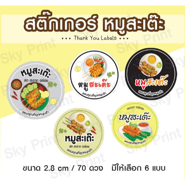 สติ๊กเกอร์ หมูสะเต๊ะ ติดถุง ติดกล่องอาหาร มี 5 แบบ V01