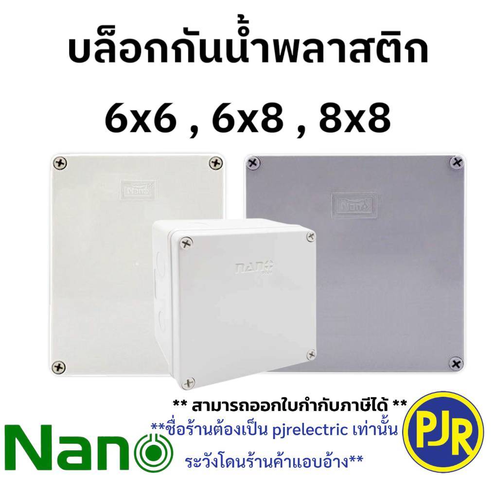 *PJRW**ราคาต่อชิ้น** บล็อกกันน้ำ กล่องกันน้ำ สีขาว,สีเทา ขนาด 6x6 ,6x8 ,8x8 ,8x12 ยี่ห้อ NANO นาโน