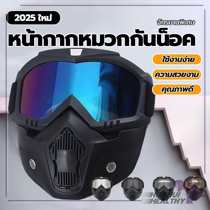 หน้ากากกันลม แว่นตาหน้ากาก หน้ากากวิบาก แว่นตาขับรถ กันลม กันแสงแดด กันฝุ่น ถอดประกอบได้ สามารถปรับสายรัดได้