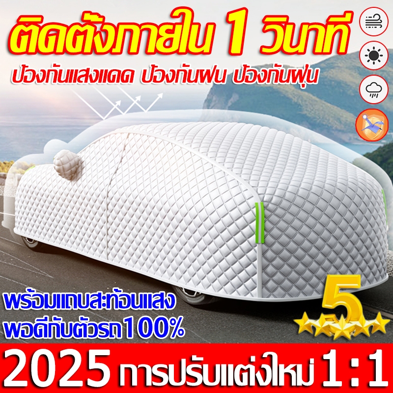 🔥ทนทานนาน100ปี🔥 ผ้าคลุมรถยนต์ ผ้าคลุมรถ รุ่นใหม่2025 เก๋งสำหรับรถเก๋งทุกขนาด กันรังสีUV100% ผ้าคลุมร