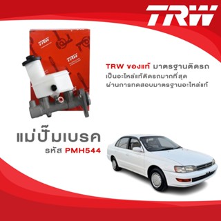 TRW แม่ปั๊มเบรค Toyota Corona ST190 รหัส PMH544