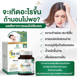 Benine NATACHA ตัวช่วยนอนหลับ แบรนด์ นาตาชา