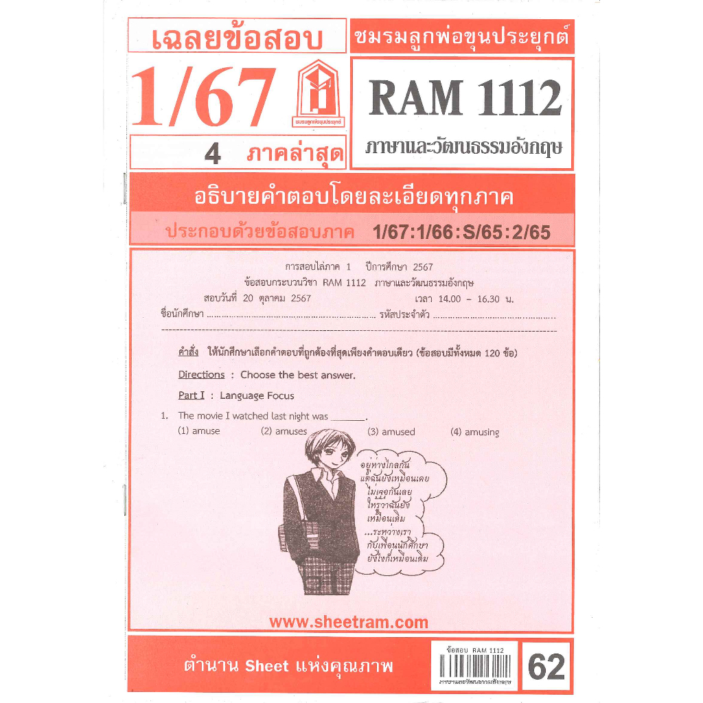 ข้อสอบ RAM1112 ภาษาและวัฒนธรรมอังกฤษ 1/67