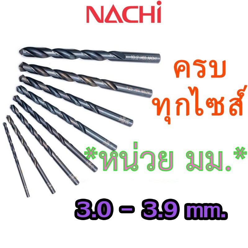 LIST500 3.0mm. - 3.9mm. ดอกสว่านเจาะเหล็ก Straight Shank Drills (METRIC) ″NACHI″ มีครบทุกขนาด 0.2 มม. - 17.5 มม.