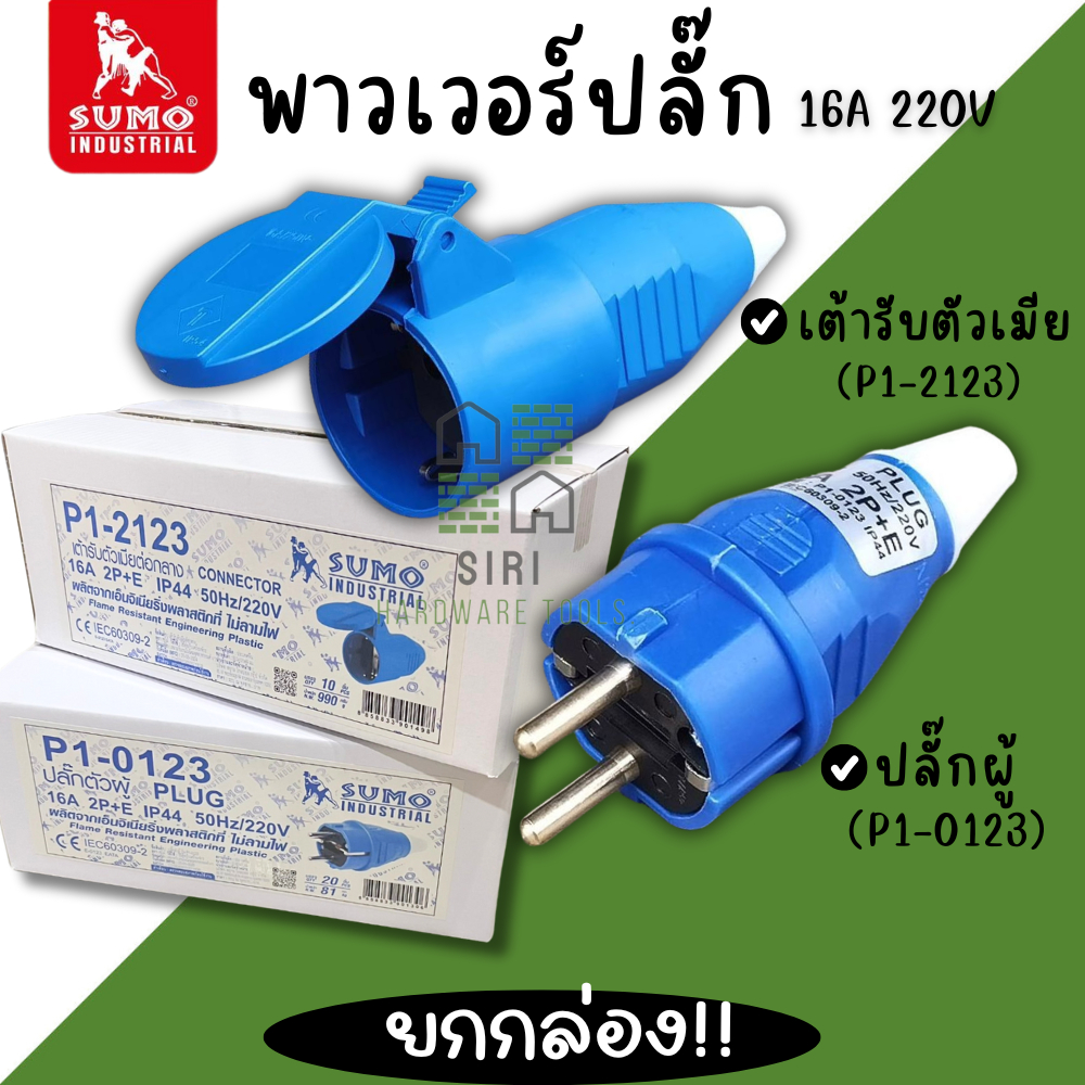 ปลั๊กตัวผู้ 2ขา SUMO (ยกกล่อง) 16A 2P+E (P1-0123) ปลั๊กเพาเวอร์ พาวเวอร์ปลั๊ก ตัวเมีย เต้ารับ P1-2123