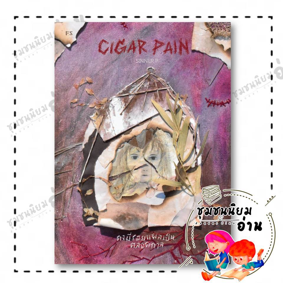 หนังสือ Cigar Pain :คงมีรอยแผลเป็นตลอดกาล : SINNER P : P.S. : BK03 FKT