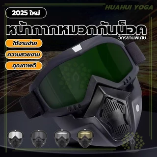 ง่ายต่อการถอดและติดตั้ง Safety Goggles แว่น+หน้ากาก หน้ากากหมวกกันน็อค สำหรับขับขี่