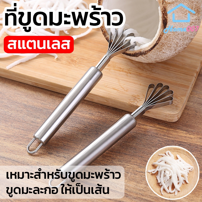 Home007 ที่ขูดมะพร้าว สแตนเลส ยาว 19.5 cm ที่ขูดมะละกอ ปอกเปลือก ที่ปอกผลไม้ ที่ขูดเส้น ขอดเกล็ดปลา ที่หั่นฝอย