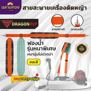 สายสะพายตัดหญ้า แบบมีเบาะรองรับบ่า บ่าเดียว (เบาะหนา นุ่ม อย่างดี) ZT-0003