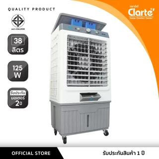 [โปร30/38/65ลิตร]Clarte'พัดลมไอเย็นมีให้เลือก3แบบทั้งจุน้ำได้30ลิตรรุ่นCTME728/จุน้ำ38ลิตรCTME723/จุน้ำ65ลิตรรุ่นCTME705
