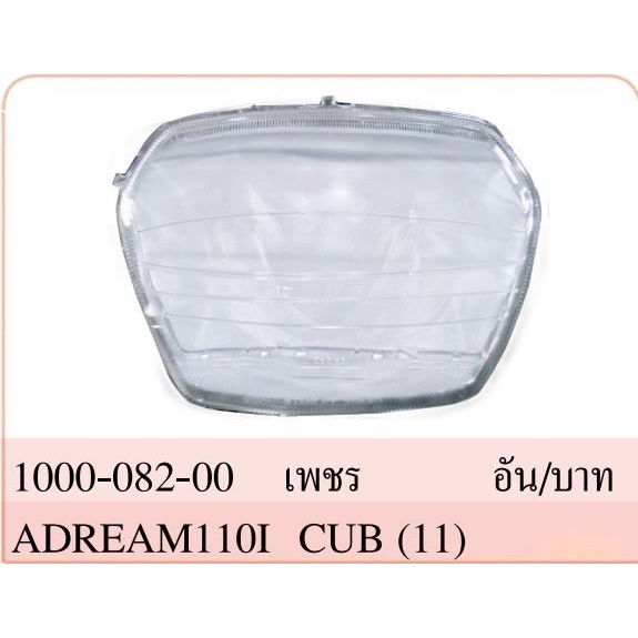 กระจกไฟหน้า Dream super CUB รุ่นแรก กระจกครอบไฟหน้า เพชร ดรีมซุปเปอร์คัพ, DREAM110i ปี11#AMH Brand