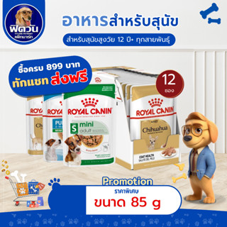 [ x12 ซอง ] อาหารสุนัขซอง ROYAL CANIN ขนาด 85 {อาหารเปียกสุน…