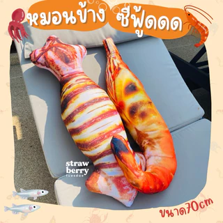 ตุ๊กตาหมึกย่างกุ้งเผา🦑🦐 หมอนข้างหมึกย่างกุ้งเผา หมอนพิมพ์ลายอาหาร พร้อมส่ง หมอนข้าง สีสวยคมชัด