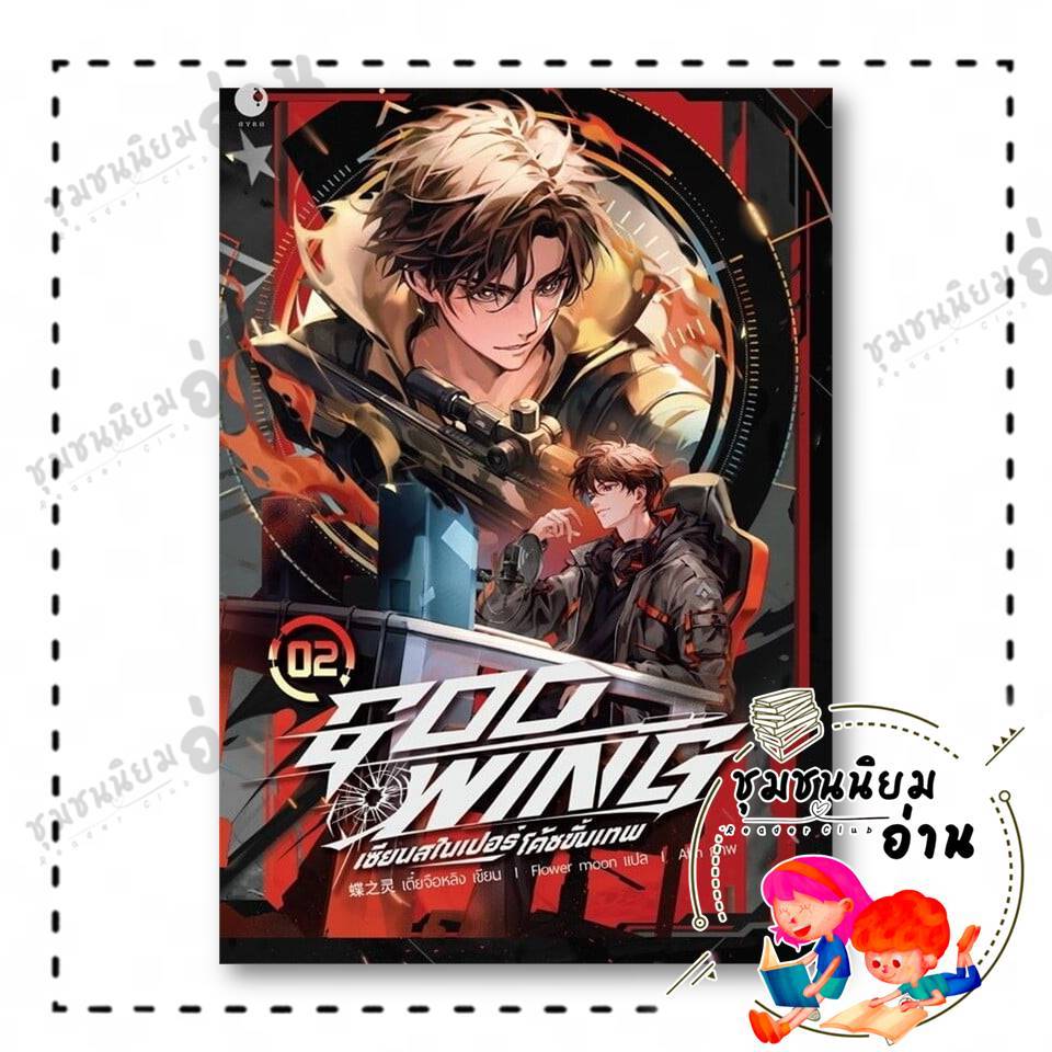 หนังสือ GOD WING เซียนสไนเปอร์ โค้ชขั้นเทพ เล่ม 2 : เตี๋ยจือหลิง : Ayra Publishing : BK03 : 115744