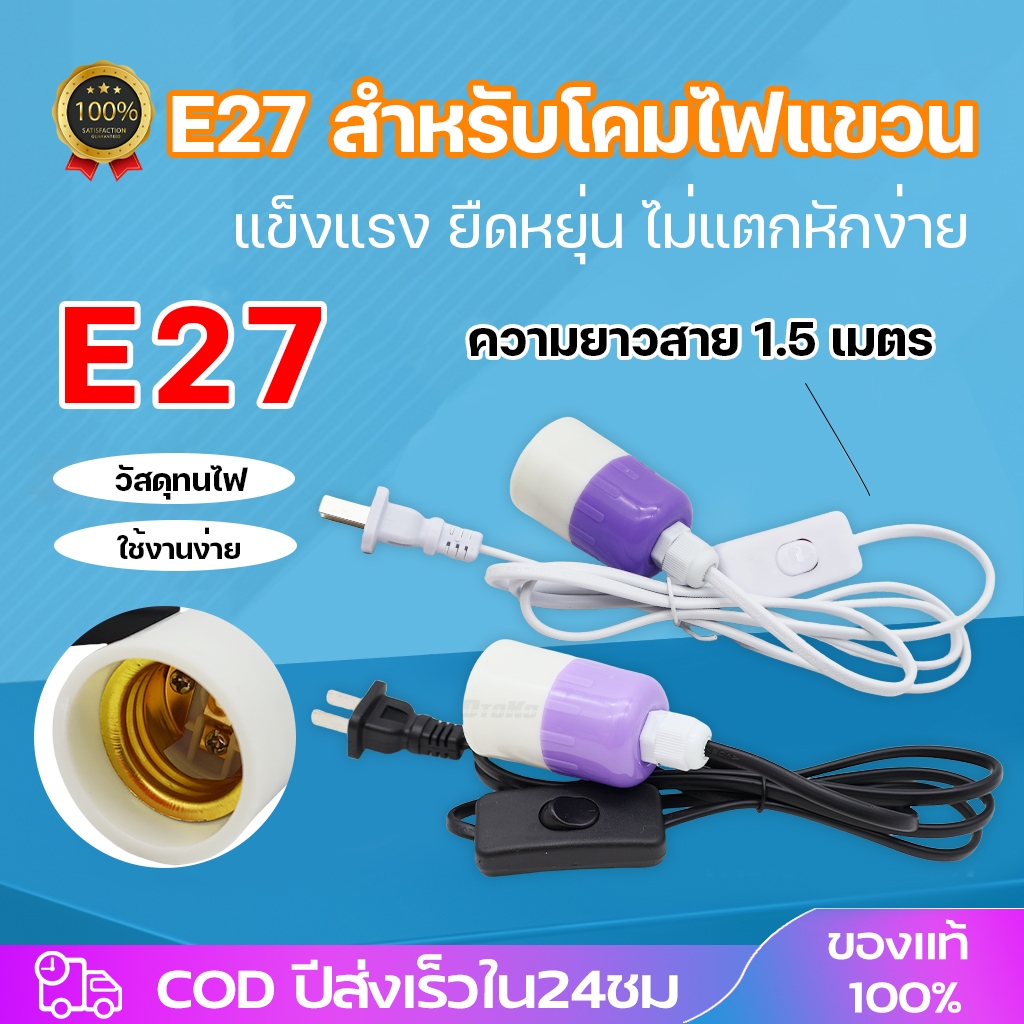ขั้วหลอดไฟE27 สีม่วง  มีสวิตซ์ พร้อมสายไฟ มีปลั๊กเสียบ สีขาว สีดำ1.5เมตร