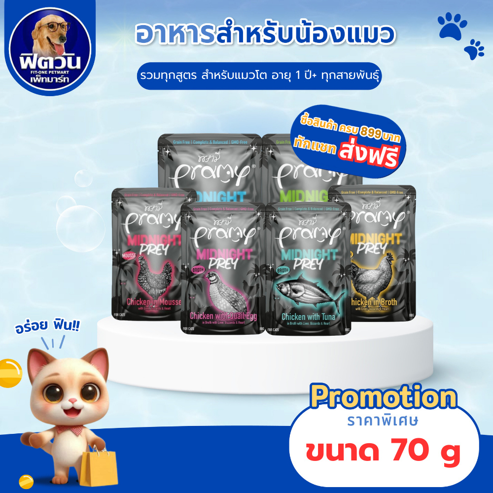 Pramy Midnight Prey Chicken อาหารเปียกแมว แบบซอง ในน้ำซุป และ แบบมูส น้ำหนัก 80g.