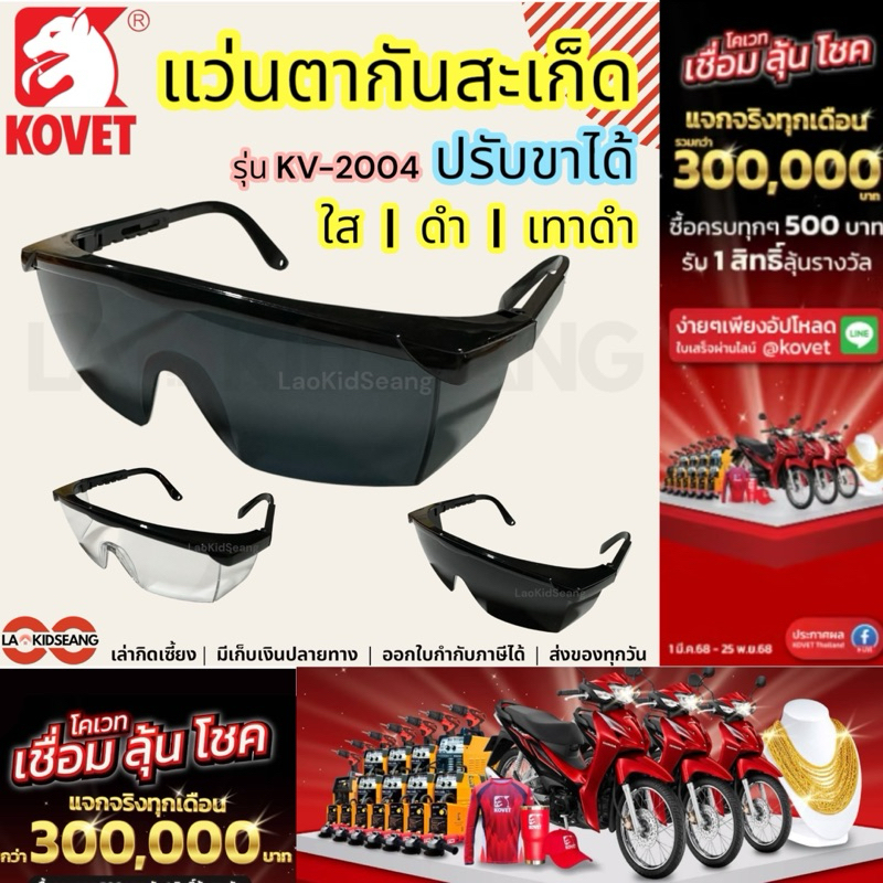 แว่นตากันสะเก็ด KOVET แว่นตานิรภัย SAFETY GOGGLES ปรับขาได้ กันฝุ่น สีใส ดำ เทาดำ รุ่น KV-2004