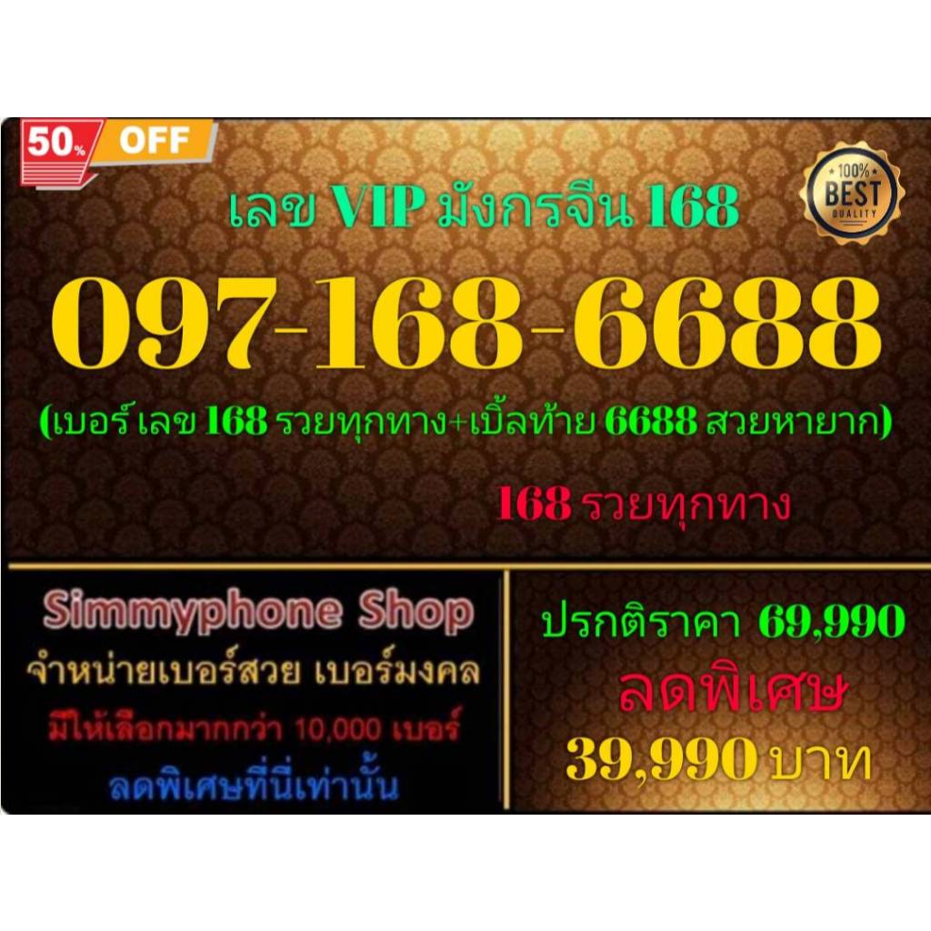 097-168-6688 เลข VIP มังกรจีน 168 (DTAC เติมเงิน)(28/2/25-124)