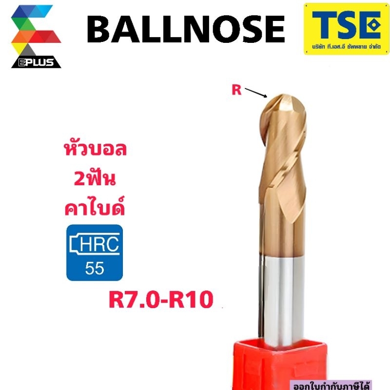 เอ็นมิลคาร์ไบด์หัวบอลBallnose55HRC(R7-R10)G2BE/BEL