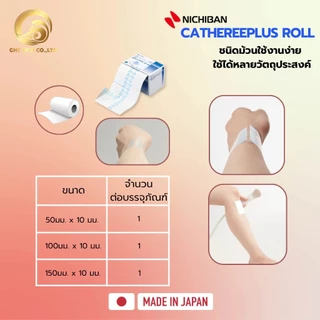 【พร้อมส่ง】 NICHIBAN Cathereeplus Roll Plaster ฟิล์มปิดแผลบางใส กันน้ำ ไม่มีแผ่นซึมซับ พลาสเตอร์ปิดแผล แบบกล่อง
