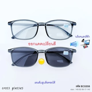 แว่นสายตาสั้น -0.5ถึง-6.0 และสายตาปกติ เลนส์บลูฯออโต้ ออกแดดเปลี่ยนสี ทรงเหลี่ยม รหัส BCGS58