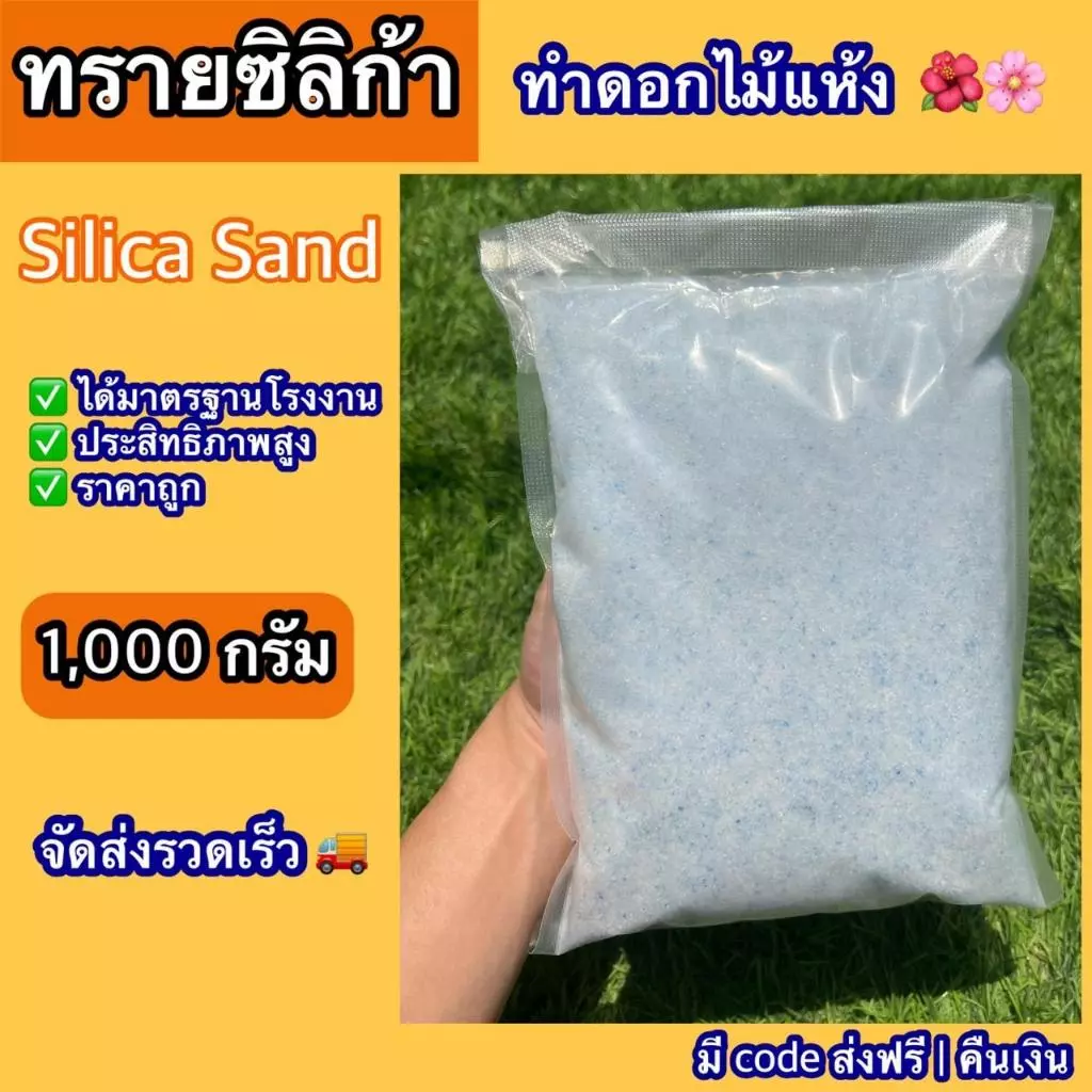 ซิลิก้าทราย ทรายซิลิก้า 1 กิโล. สำหรับทำดอกไม้แห้ง สารกันชื้น ซองกันชื้น Silica gel