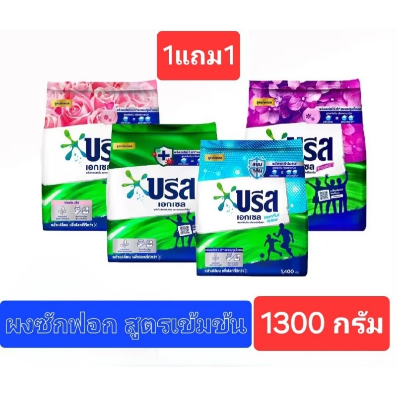 [1 แถม 1]👕บรีส เอกเซล 1300 กรัม บรีสผง ผงซักฟอก สูตรอัพเกรด เข้มข้น มี 4 กลิ่น ผง ถุงใหญ่