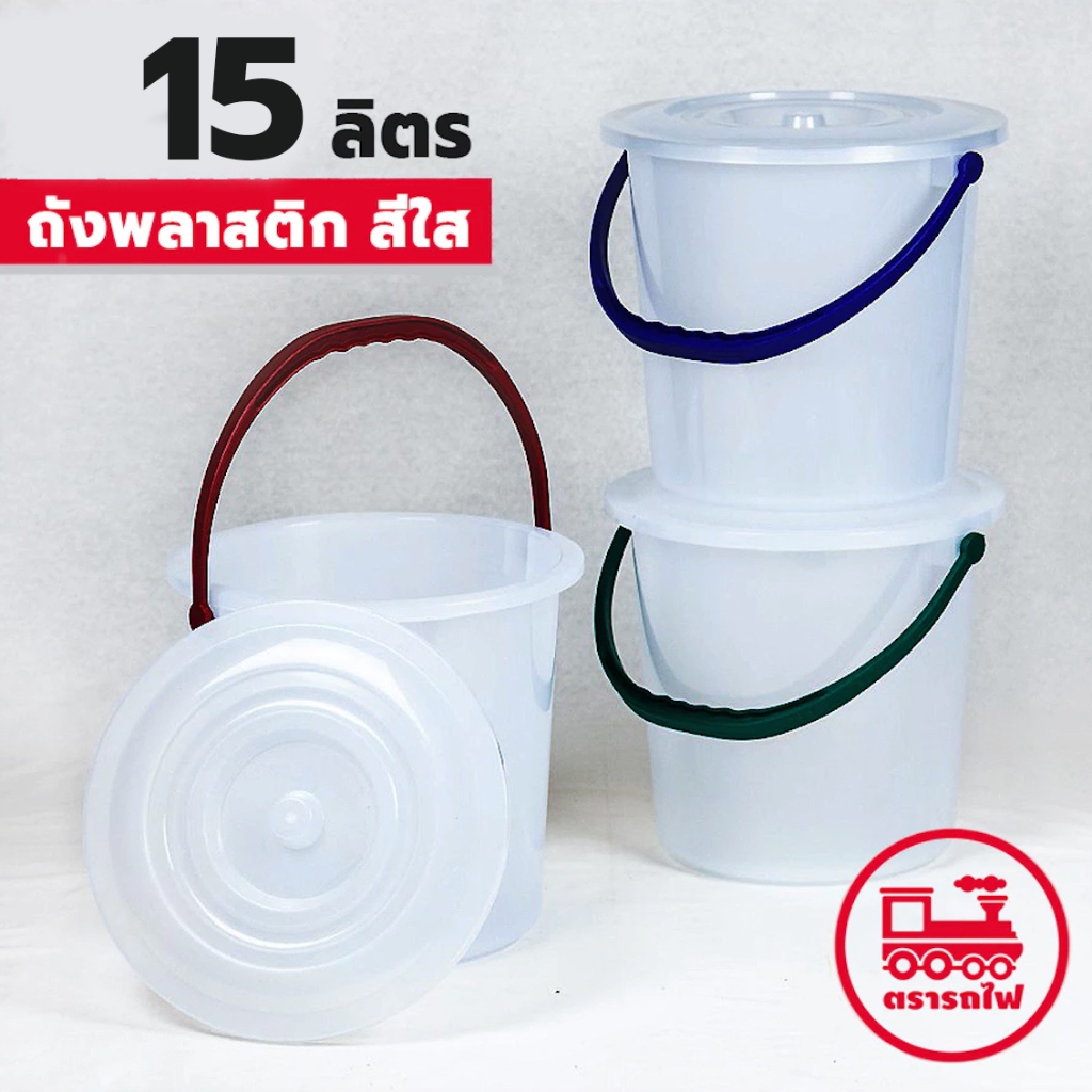 ถังน้ำสีใส ขนาด 15 ลิตร (ยี่ห้อรถไฟ No.135) ถังพลาสติกเอนกประสงค์