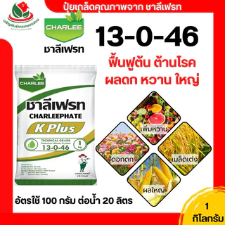 ปุ๋ย 13-0-46 ปุ๋ยเกล็ด ชาลีเฟรท เร่งดอก บำรุงดอก เปิดตาดอก บำรุงต้น เพิ่มหวาน เพิ่มแป้ง เพิ่มสีสัน