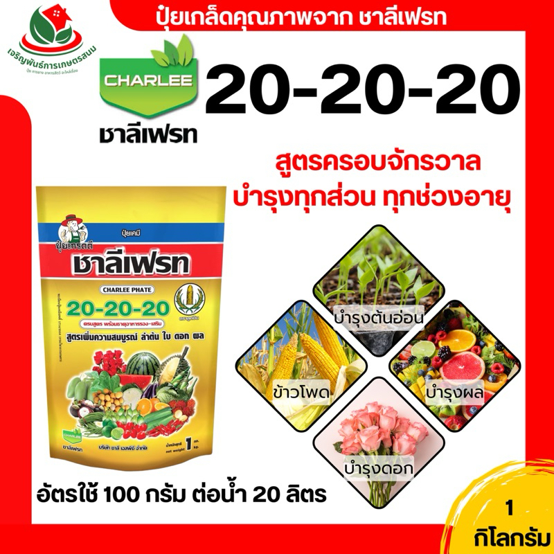 ชาลีเฟรท ปุ๋ยเกล็ด 1 กิโล 13-0-46 / 20-20-20 / 0-0-60 / 30-10-10 / 6-30-30 / 10-50-10 / 10-20-30 บำรุงต้น ผล เพิ่มหวาน - รูปที่ 4