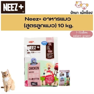 ( 10 กก.)!! แถม ชามอาหาร 1 ใบ !!NEEZ+ อาหารแมว สูตร Grain Free ( ชามแถม มีจำนวนจำกัด )