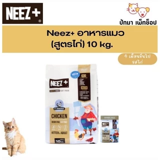 ( 10 กก.)!! แถม ชามอาหาร 1 ใบ !!NEEZ+ อาหารแมว สูตร Grain Free ( ชามแถม มีจำนวนจำกัด )