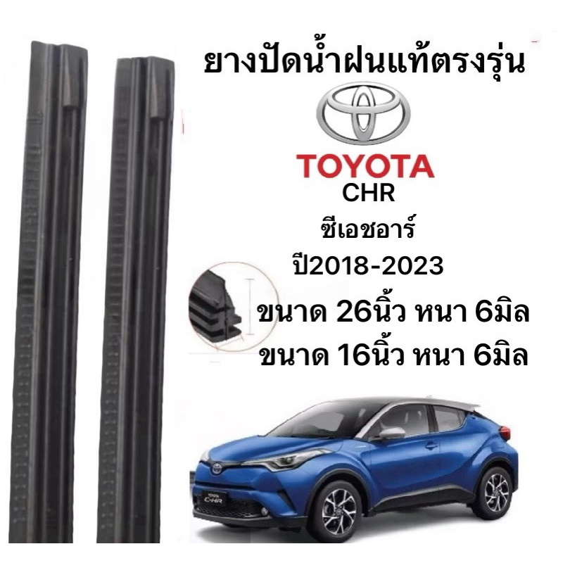 ยางปัดน้ำฝนแท้ตองรุ่น TOYOTACHRซีเอชอาร์ ปี2018-2023 ก้านเดิมป้ายใส่ได้100%