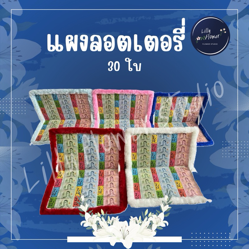 (พร้อมส่ง) แผงลอตเตอรี่ 30 ใบ (ซองเปล่า ใส่เงินเอง)