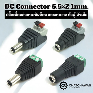DC Connector 5.5×2.1 ปลั๊กเชื่อมต่อแบบขันน็อต