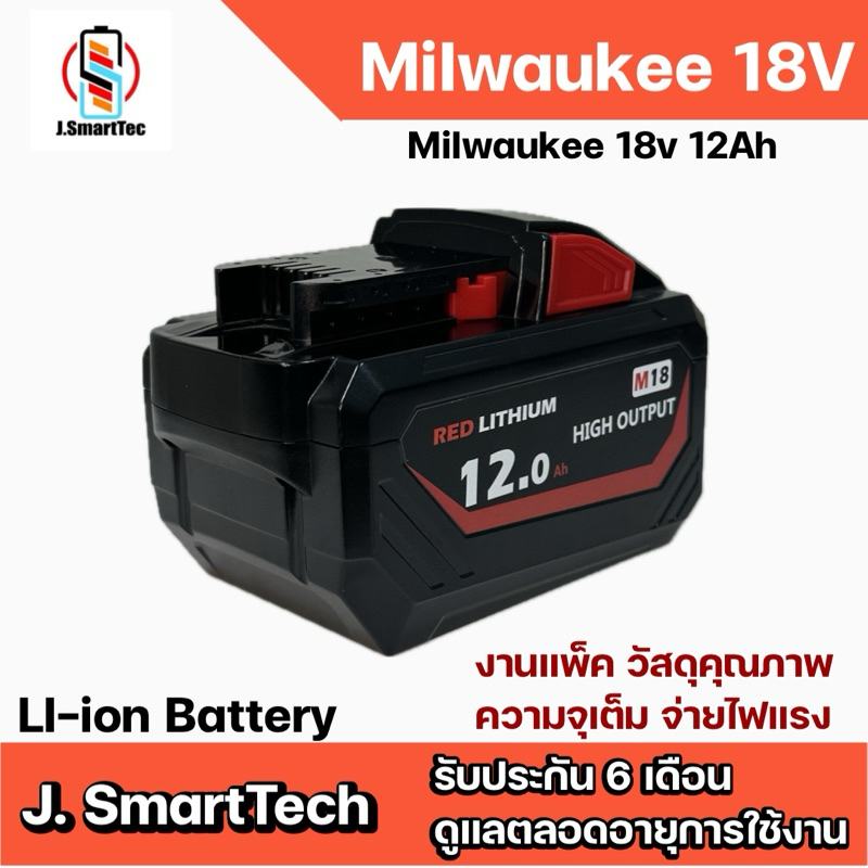 Milwaukee 18V 12Ah อุปกรณ์เครื่องมือไร้สาย สินค้างานประกอบใช้ทดแทน