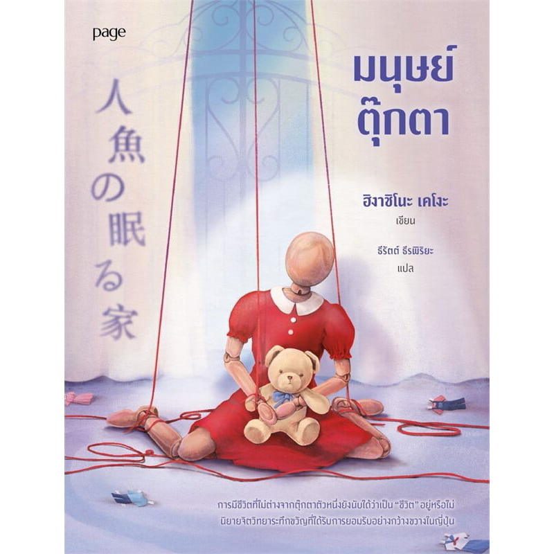 มนุษย์ตุ๊กตา (ฮิงาชิโนะ เคโงะ)