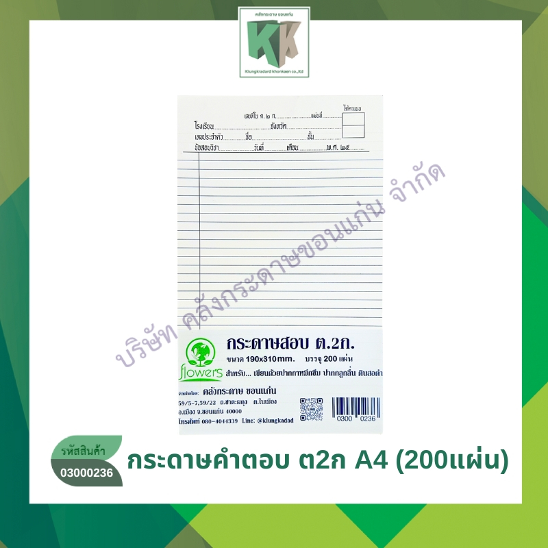 กระดาษคำตอบ ต2ก Answer sheet ขนาด A4 (200 แผ่นต่อ/ห่อ) | คลังกระดาษ