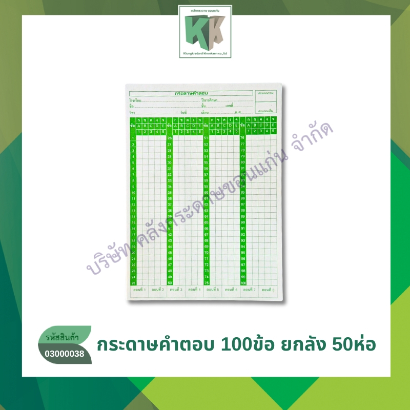 กระดาษคำตอบ Answer sheet ชนิด 100 ข้อ 180แผ่น/ห่อ(ขายยกมัด50ห่อ ราคาส่ง) | คลังกระดาษ