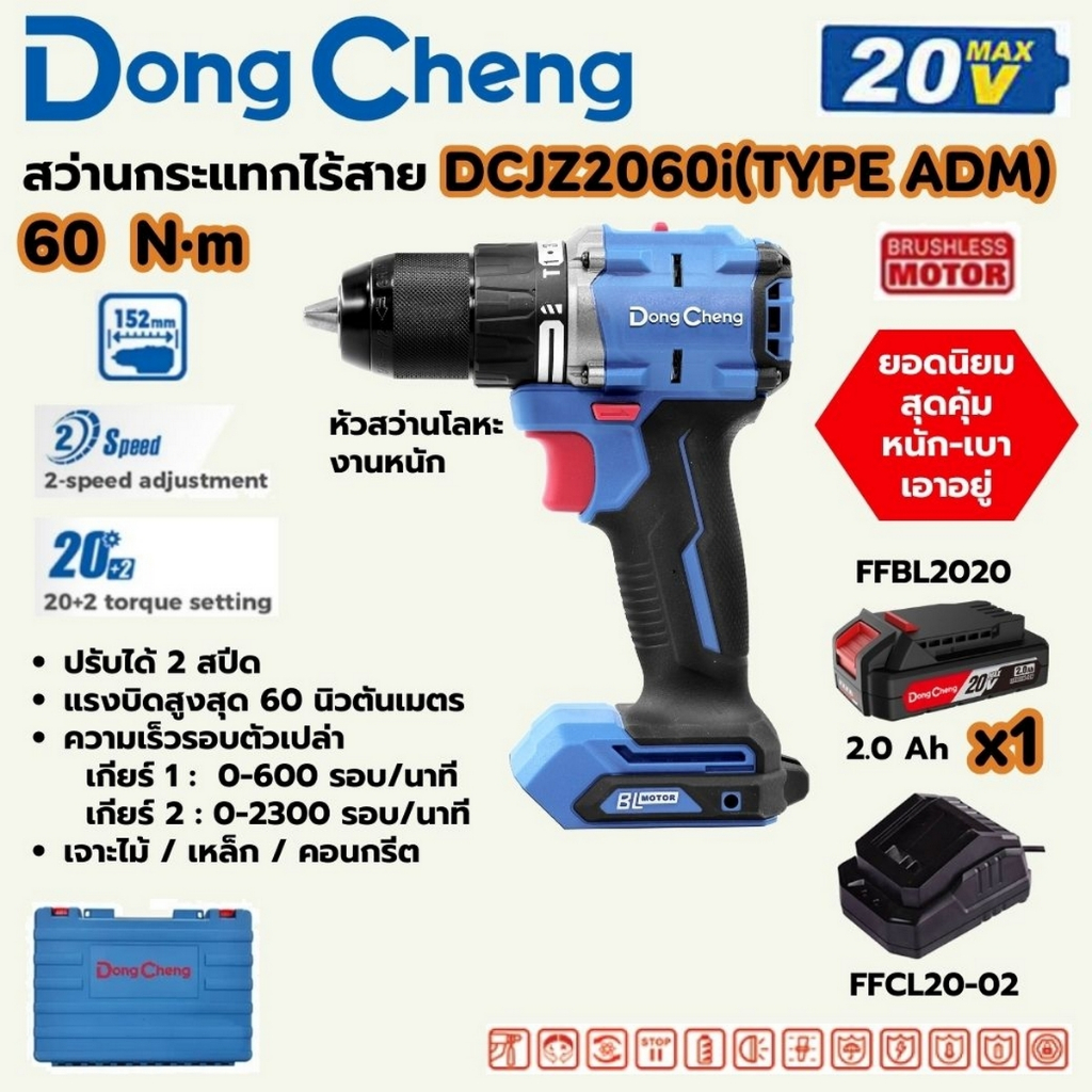 DONG CHENG สว่านกระแทกไร้สาย 20 โวลต์ รุ่น DCJZ2060i (TYPE ADM) DCJZ2060I_AM มอเตอร์ไร้แปรงถ่าน แรงบ