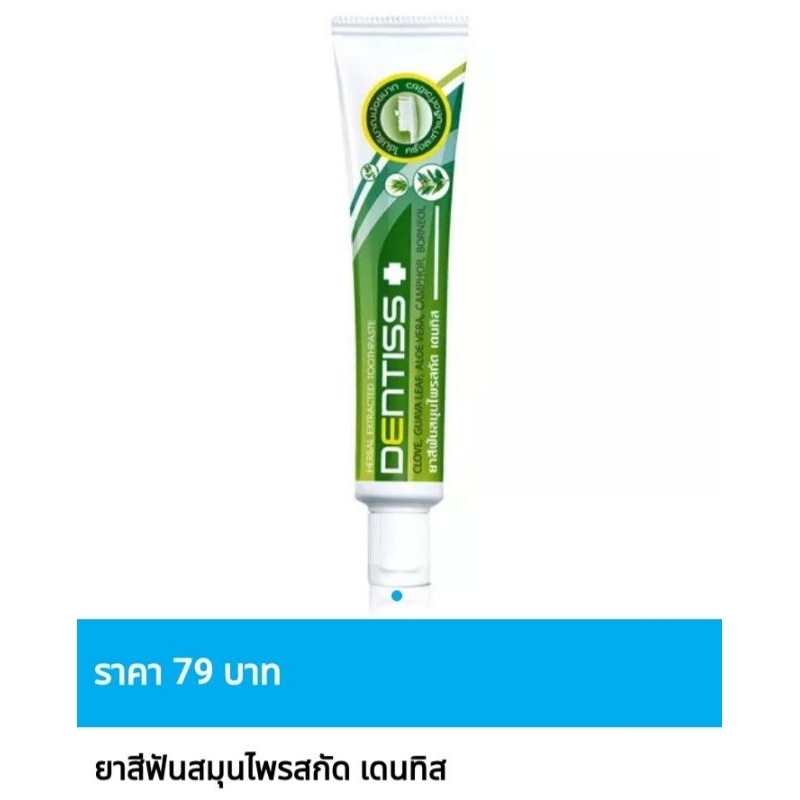 ยาสีฟันสมุนไพรสกัด มิสทีน เดนทิสขนาด 40 กรัม exp.180329