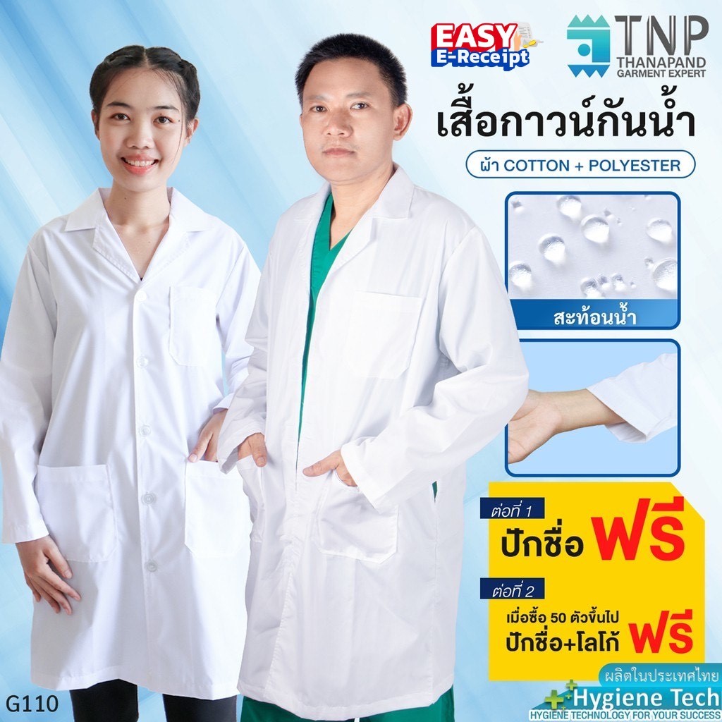 🔥ปักชื่อฟรี🔥 เสื้อกาวน์แขนยาวคอจีน ผ้ากันน้ำ💧🥼 แบบปลายแขนจั๊ม รหัส : G115 (Thanapand)