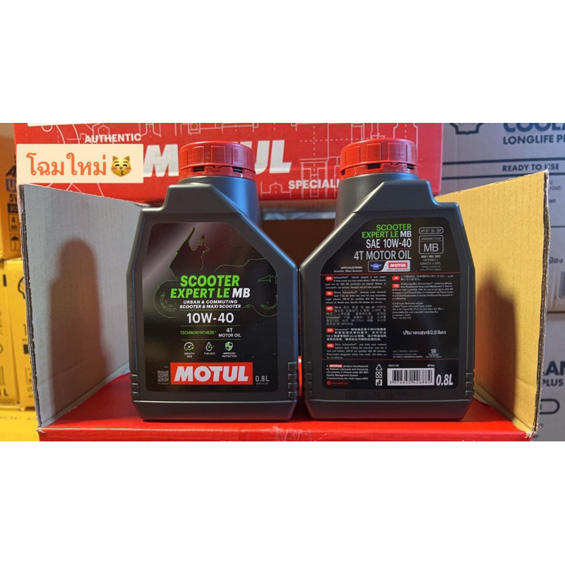 แท้  น้ำมันเครื่อง MOTUL scooter expret LE ขนาด 0.8 ลิตร (รับหรือไม่รับน้ำมันเกียร์ในตัวเลือก)