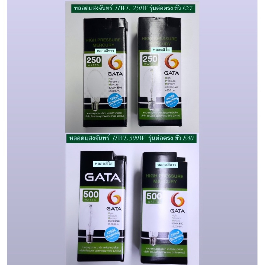 หลอดแสงจันทร์  250W / 500W  ( HWL รุ่นต่อตรง ) ทรงโบว์ลิ่ง ขั้วE27 และ E40  GATA  ( High Pressure Mercury Blended Lamp )