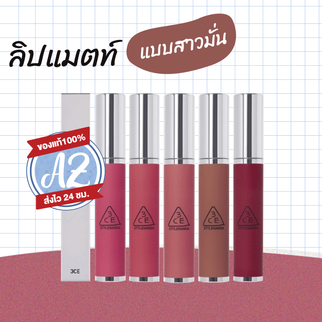 ของแท้📣 3CE HAZY LIP CLAY ทรีซีอี เฮซี ลิป เคลย์ ลิปสติกเนื้อแมตท์ #2