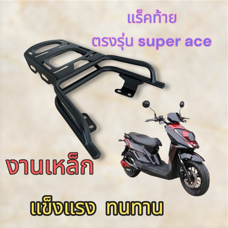 แร็คท้าย ตรงรุ่น Deco super ace งานเหล็ก  สวยๆ หนาๆ